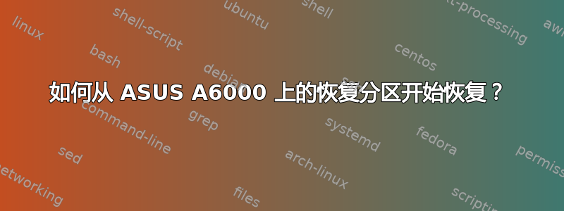 如何从 ASUS A6000 上的恢复分区开始恢复？