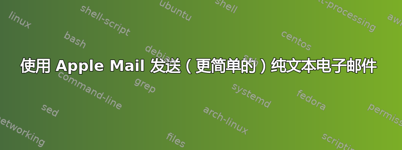 使用 Apple Mail 发送（更简单的）纯文本电子邮件