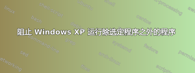 阻止 Windows XP 运行除选定程序之外的程序