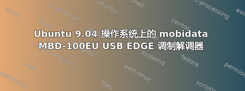 Ubuntu 9.04 操作系统上的 mobidata MBD-100EU USB EDGE 调制解调器