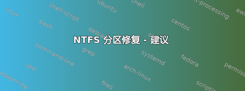 NTFS 分区修复 - 建议