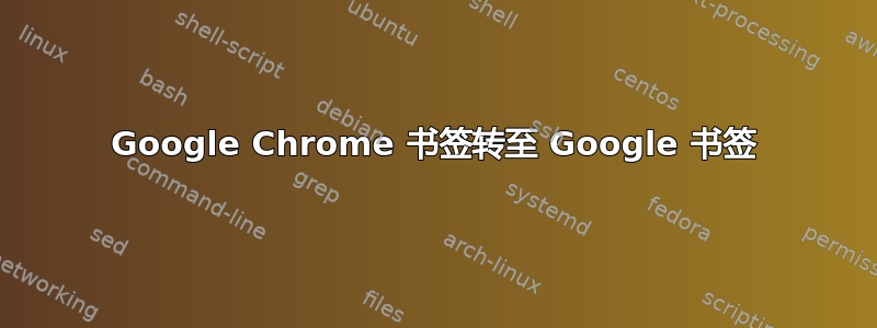 Google Chrome 书签转至 Google 书签