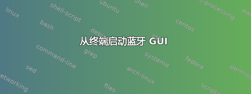 从终端启动蓝牙 GUI