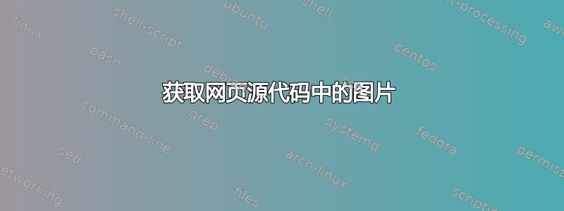 获取网页源代码中的图片