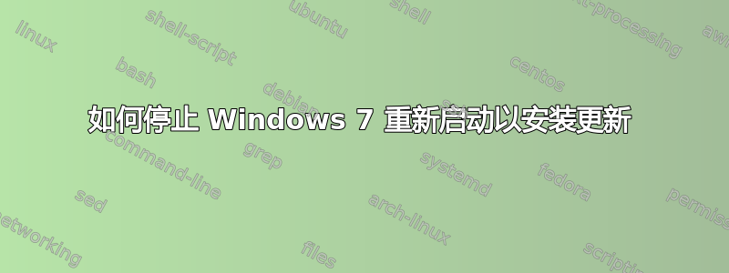 如何停止 Windows 7 重新启动以安装更新