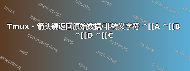 Tmux - 箭头键返回原始数据/非转义字符 ^[[A ^[[B ^[[D ^[[C