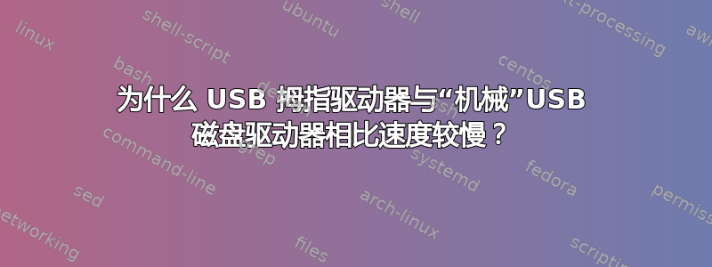 为什么 USB 拇指驱动器与“机械”USB 磁盘驱动器相比速度较慢？