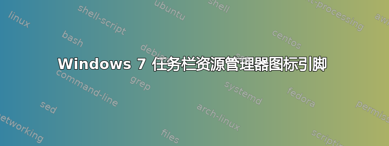 Windows 7 任务栏资源管理器图标引脚