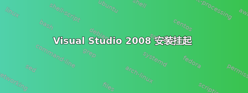 Visual Studio 2008 安装挂起