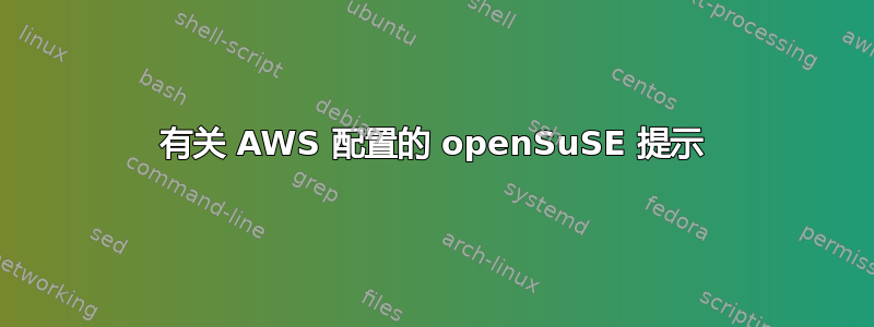 有关 AWS 配置的 openSuSE 提示