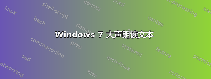 Windows 7 大声朗读文本