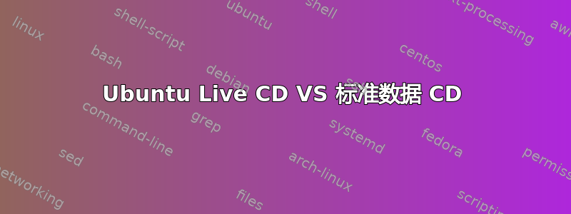 Ubuntu Live CD VS 标准数据 CD