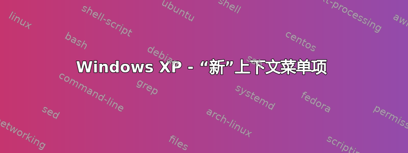 Windows XP - “新”上下文菜单项