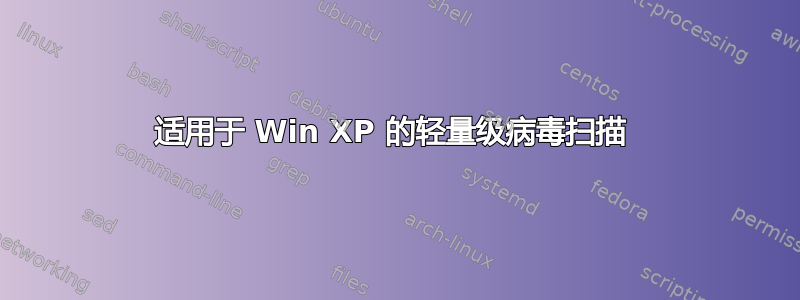 适用于 Win XP 的轻量级病毒扫描 