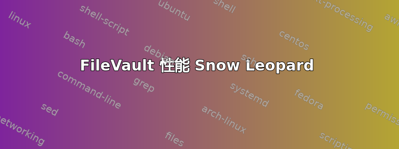 FileVault 性能 Snow Leopard