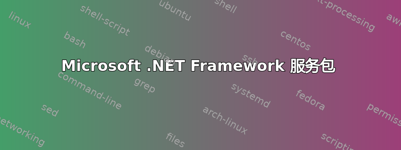 Microsoft .NET Framework 服务包