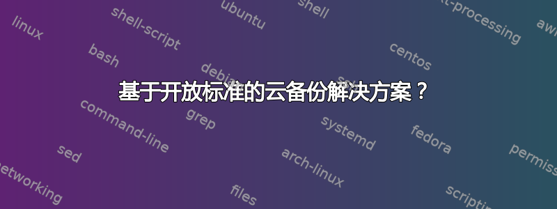 基于开放标准的云备份解决方案？