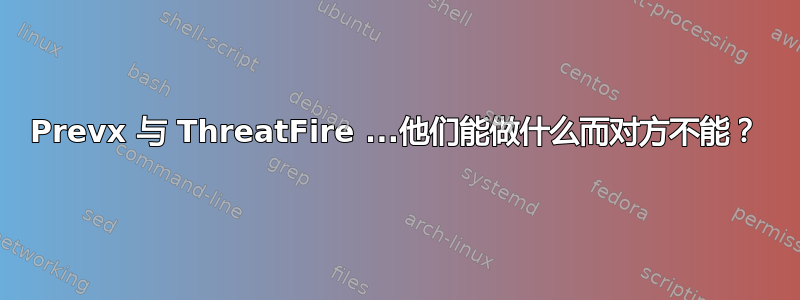 Prevx 与 ThreatFire ...他们能做什么而对方不能？