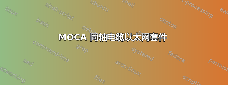 MOCA 同轴电缆以太网套件