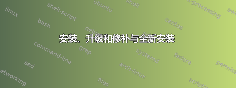 安装、升级和修补与全新安装