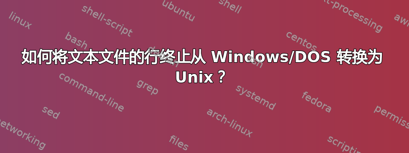 如何将文本文件的行终止从 Windows/DOS 转换为 Unix？