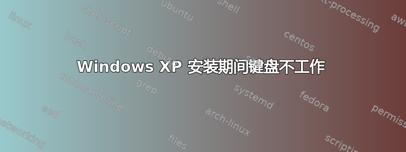 Windows XP 安装期间键盘不工作