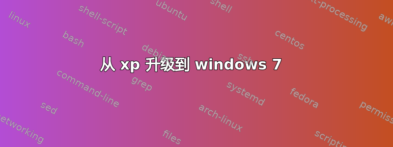 从 xp 升级到 windows 7 