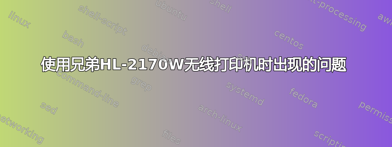 使用兄弟HL-2170W无线打印机时出现的问题