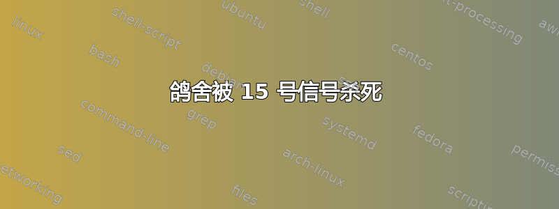 鸽舍被 15 号信号杀死