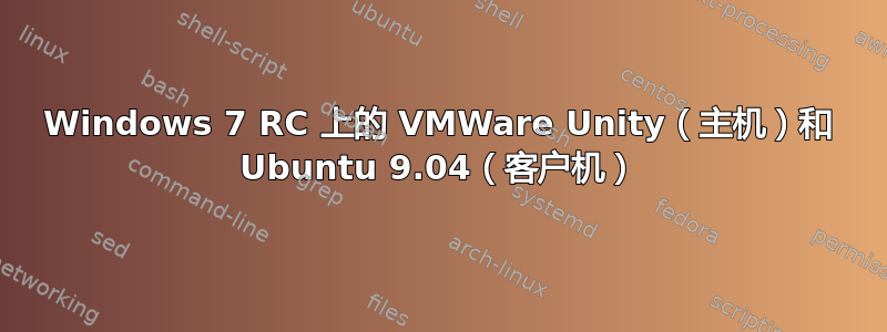 Windows 7 RC 上的 VMWare Unity（主机）和 Ubuntu 9.04（客户机）