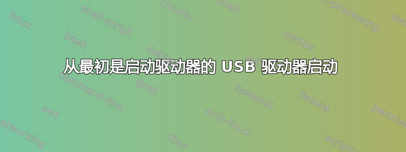 从最初是启动驱动器的 USB 驱动器启动