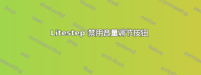 Litestep 禁用音量调节按钮