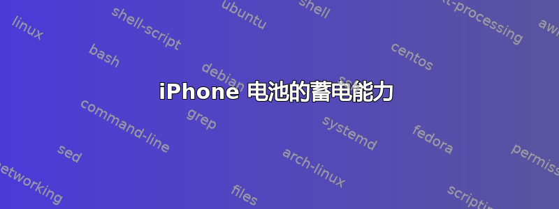 iPhone 电池的蓄电能力