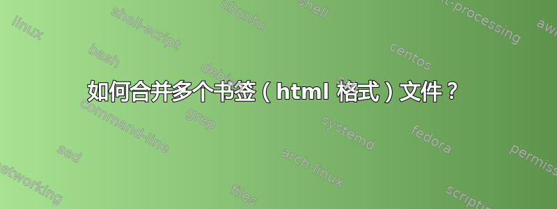 如何合并多个书签（html 格式）文件？