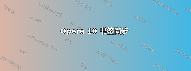 Opera 10 书签同步