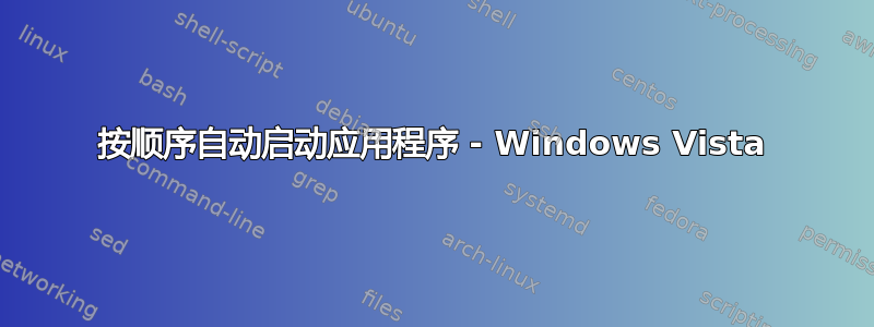 按顺序自动启动应用程序 - Windows Vista