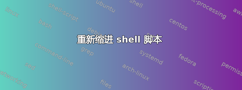 重新缩进 shell 脚本