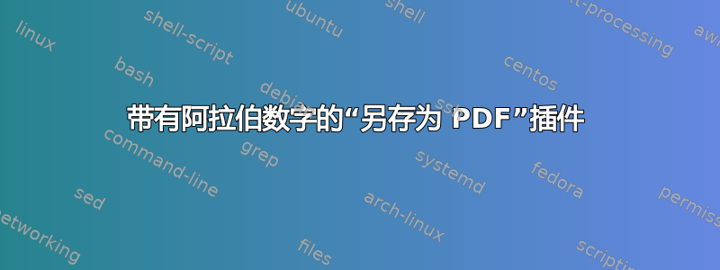 带有阿拉伯数字的“另存为 PDF”插件