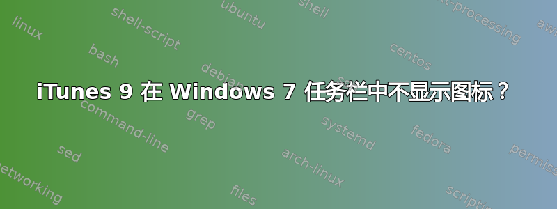 iTunes 9 在 Windows 7 任务栏中不显示图标？