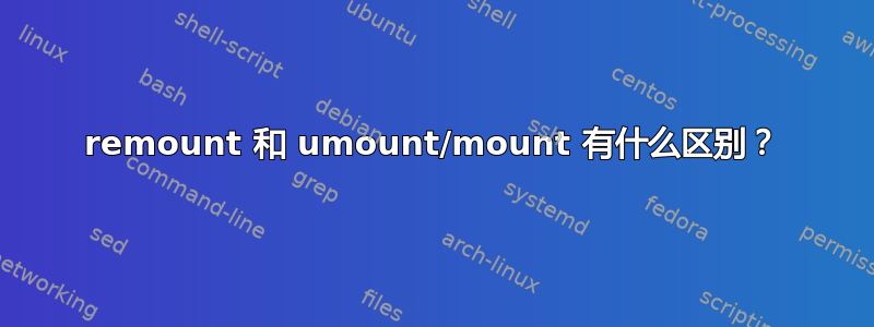 remount 和 umount/mount 有什么区别？