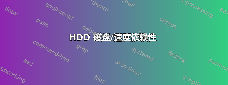 HDD 磁盘/速度依赖性