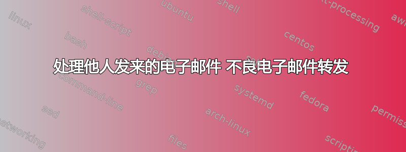 处理他人发来的电子邮件 不良电子邮件转发