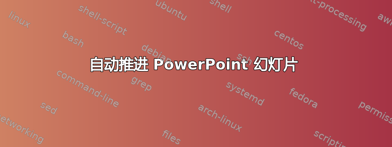 自动推进 PowerPoint 幻灯片