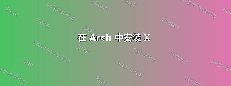 在 Arch 中安装 X