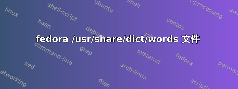 fedora /usr/share/dict/words 文件