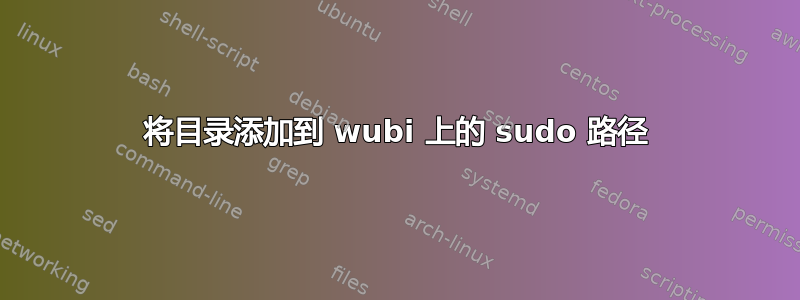 将目录添加到 wubi 上的 sudo 路径