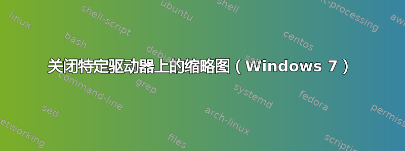 关闭特定驱动器上的缩略图（Windows 7）