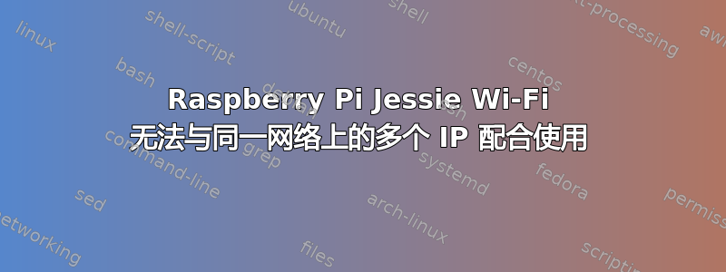 Raspberry Pi Jessie Wi-Fi 无法与同一网络上的多个 IP 配合使用