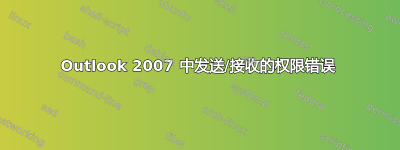 Outlook 2007 中发送/接收的权限错误