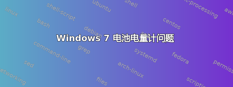 Windows 7 电池电量计问题